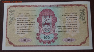 Немцовка 100 рублей 1992 год. До 22 марта - DSC05914