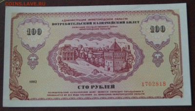 Немцовка 100 рублей 1992 год. До 22 марта - DSC05913