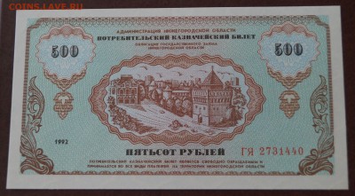Немцовка 500 рублей 1992 год UNC до 22 марта - DSC05915