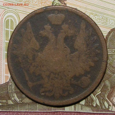 5 копеек 1857 ЕМ до 22 марта 22:00 - IMG_0157.JPG