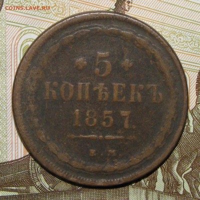 5 копеек 1857 ЕМ до 22 марта 22:00 - IMG_0156.JPG