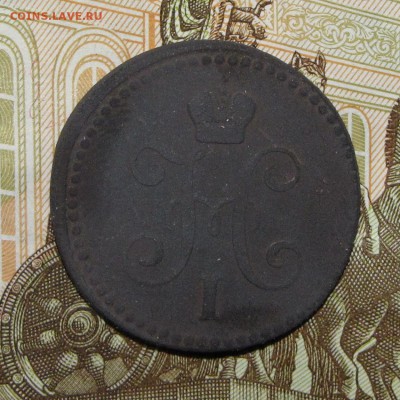 1 копейка 1842 ЕМ до 22 марта 22:00 - IMG_0171.JPG