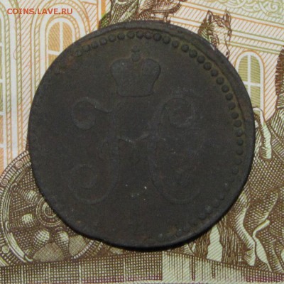 1 копейка 1843 ЕМ до 22 марта 22:00 - IMG_0173.JPG