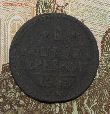1 копейка 1843 ЕМ до 22 марта 22:00 - IMG_0172.JPG