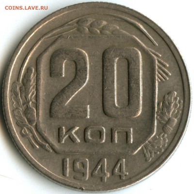 ......15 копеек 1944г. Много гравировки аверса.... - 20k-44-sdvoenie