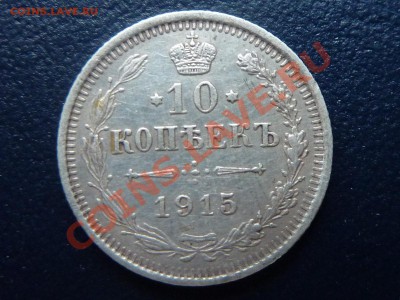 10 копеек 1915 г. Красивая   до 27.10.10 в 22-00 - MEMO0009 (2).JPG