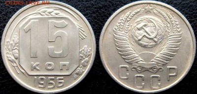 15 копеек 1956 г aUNC - 7OJNvqzZ7zw