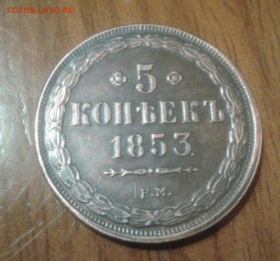 5 коп 1853 год на оценку - 1853