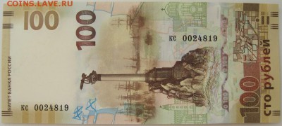 100 р.Крым, замещенка кс 0024819, до 23.03,22-00 - кс 0024819.JPG