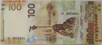 100 р.Крым, замещенка кс 0024821, до 23.03,22-00 - кс 0024821.JPG