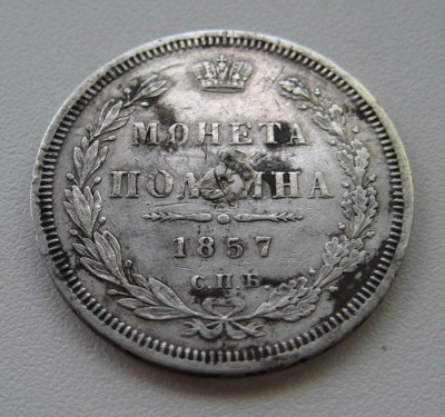 полтина 1857 с.п.б. фб - полтина 1