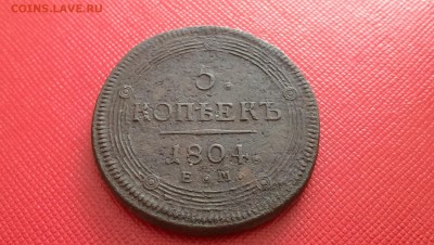 5 копеек 1804 года кольцевик - IMAG6993
