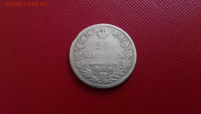 25 копеек 1829 года массон - IMAG6961