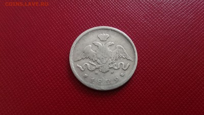 25 копеек 1829 года массон - IMAG6962