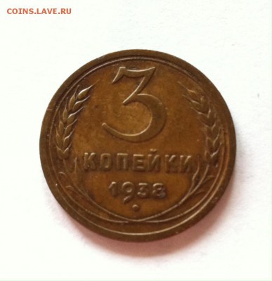 3 копейки 1938г. до 26.03.16г. - 338-4.JPG