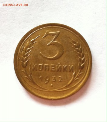3 копейки 1932г. до 26.03.16г. - 332-2.JPG