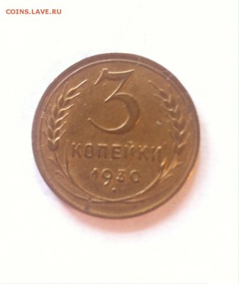 3 копейки 1930г. до 26.03.16г. - 330-3.JPG