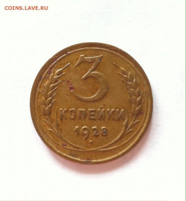 3  копейки 1928г. до 26.03.16г. - 328-2.JPG