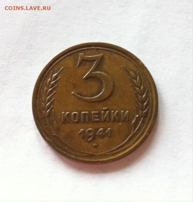 3 копейки 1941г. до 26.03.16г. - 341-7.JPG