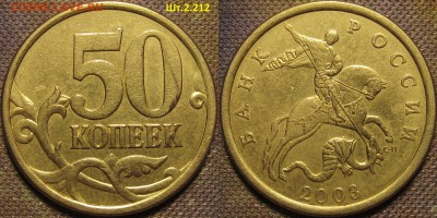 50 копеек 2003 сп Шт.2.212 по А.С. редкая до 26 03 16 22-00м - IMG_0544.JPG