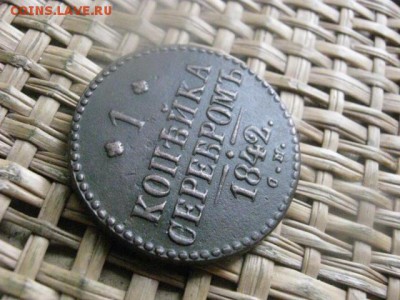 Копейка 1842 СМ. В альбом. До 26.03.2016г. - 25 и 26 046.JPG