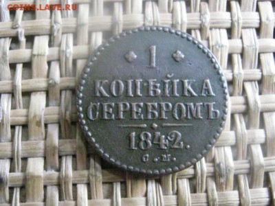 Копейка 1842 СМ. В альбом. До 26.03.2016г. - 25 и 26 045.JPG