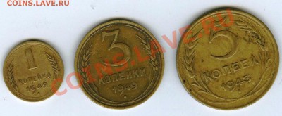 1 коп 1949, 3 коп 1949, 5 коп 1943 - 55