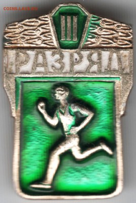 Знак. III разряд до 26.03.16 г. в 23.00 - Scan-160319-0008