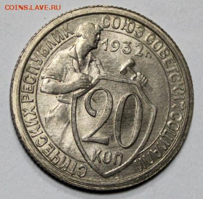 20 копеек 1932 яркая unc 25.03.2016 - file-8
