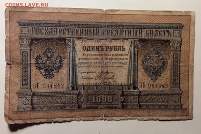 1 руб 1898г Плеске-Наумов до 20.03-23:00 мск - image