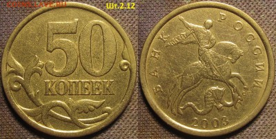 50 копеек 2003 сп Шт.2.12 по А.С. редкая до 26 03 16 22-00мс - IMG_0556.JPG