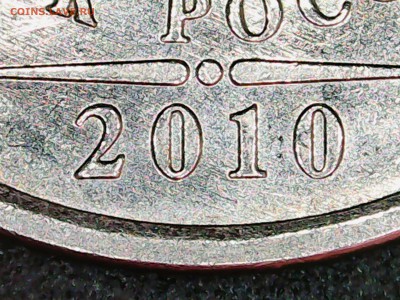 1 рубль 2010 ММД штемпель? - 20160320095001