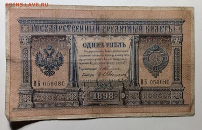 1 рубль 1898 г Тимашев-ГрИванов до 20.03-23:00 мск - image