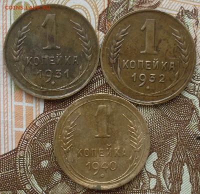 три монеты по 1 копейке 1931, 1932, 1940 - SDC10328.JPG