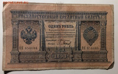 1 рубль 1898г Тимашев-П.Барышев до 20.03-23:00 мск - image