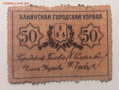 50 копеек 1918г Баку ГУ до 20.03-23:00мск - image