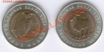 5 рублей 1991 год Красная книга СССР 29.10.2010 по МСК 22:00 - Изображение 119