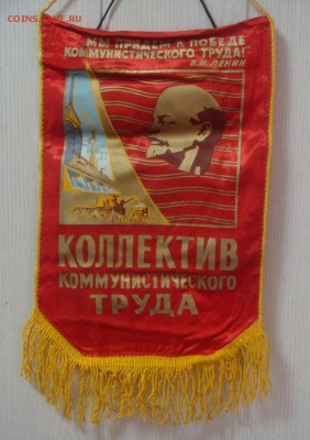 Вымпел ударник коммунистического труда-ФИКС---12 штук - DSC03905.JPG