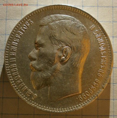Монета рубль 1897 года. Предпродажная оценка. - P3200003.JPG