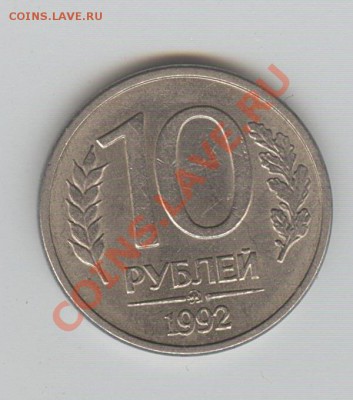 10 рублей 1992 ммд магнитная - Изображение 011