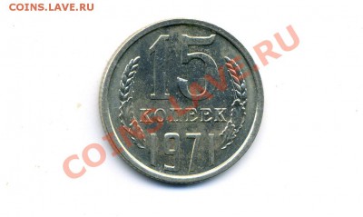 15 копеек 1971 г. - img378