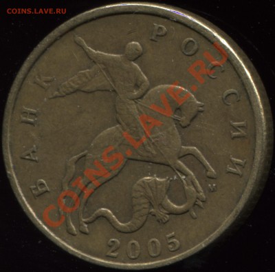 50 копеек 2005 М. Штамп ? - 11