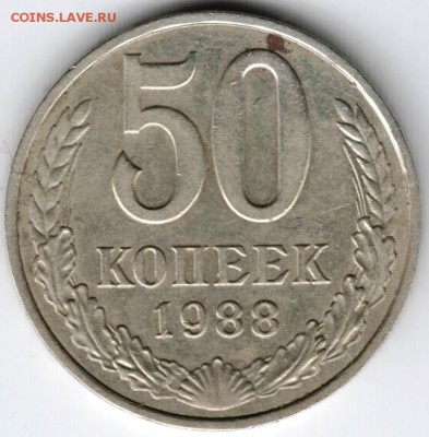 50  копеек 1988 г. до 26.03.16 г. в 23.00 - Scan-160319-0012