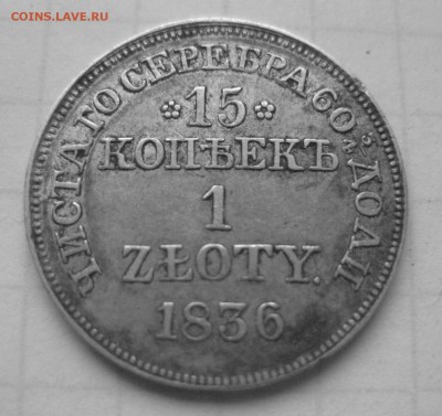 15 копеек 1 злотый 1836 MW - IMG_7238.JPG