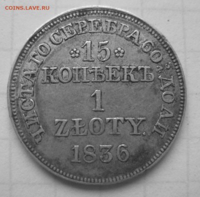15 копеек 1 злотый 1836 MW - IMG_7237.JPG