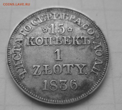15 копеек 1 злотый 1836 MW - IMG_7236.JPG