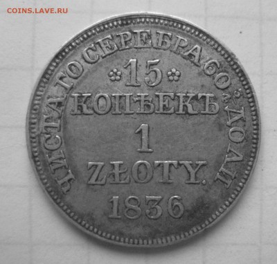 15 копеек 1 злотый 1836 MW - IMG_7235.JPG