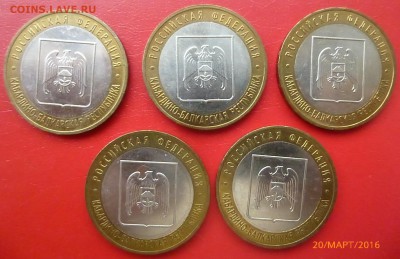 БИМ 10 руб . Кабардино-балкарск обл 5шт до 26.03.2016 .года - P1160072.JPG