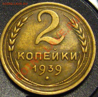2 КОПЕКИ 1939 ПОМОЩЬ В ОПРЕДЕЛЕНИИ ШТЕМПЕЛЯ РЕВЕРСА - IMG_8736.JPG