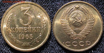 3 коп. 1965 г. AUNC до 22.03.16 в 22.00 мск - 3kop1965